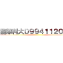 龍華科大Ｄ９９４１１２０Ｂ機 ()