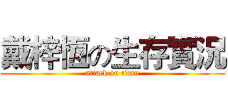 戴梓恆の生存實況 (attack on titan)