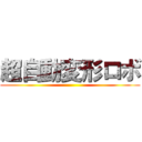 超自動変形ロボ ()