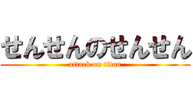 せんせんのせんせん (attack on titan)
