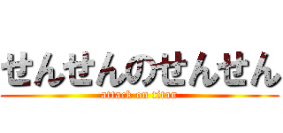 せんせんのせんせん (attack on titan)
