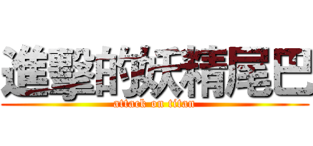 進擊的妖精尾巴 (attack on titan)