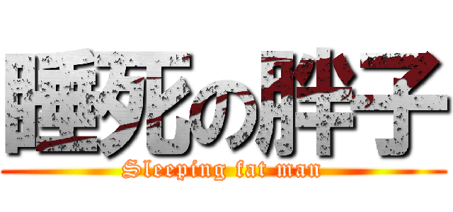 睡死の胖子 (Sleeping fat man)