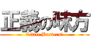 正義の味方 (Little Busters!)