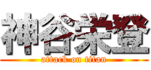 神谷栄登 (attack on titan)