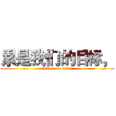 累是我们的目标， (attack on titan)
