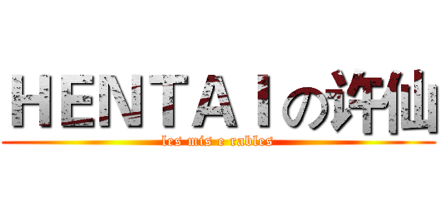 ＨＥＮＴＡＩ の许仙 (les mis e rables)