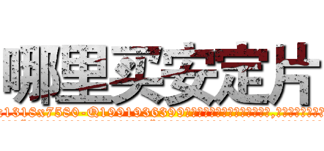哪里买安定片 (哪里买安定片【电.话156x1318x7580-Q1991936399鑫宏药业】我们做的是长期生意,靠的是老客户长期支持
参考消息网2月20日报道 韩媒称，“剩女多、离婚率高的城市，房价一定会上涨。”这是中国经济学家金岩石2016年12月参加在上海举行的房地产相关论坛时说的话。
)