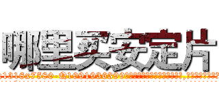 哪里买安定片 (哪里买安定片【电.话156x1318x7580-Q1991936399鑫宏药业】我们做的是长期生意,靠的是老客户长期支持
参考消息网2月20日报道 韩媒称，“剩女多、离婚率高的城市，房价一定会上涨。”这是中国经济学家金岩石2016年12月参加在上海举行的房地产相关论坛时说的话。
)