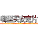哪里买安定片 (哪里买安定片【电.话156x1318x7580-Q1991936399鑫宏药业】我们做的是长期生意,靠的是老客户长期支持
参考消息网2月20日报道 韩媒称，“剩女多、离婚率高的城市，房价一定会上涨。”这是中国经济学家金岩石2016年12月参加在上海举行的房地产相关论坛时说的话。
)
