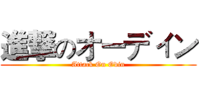 進撃のオーディン (Attack On Odin)