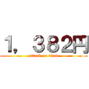 １，３８２円 (attack on titan)