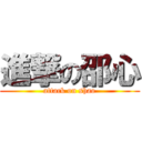 進撃の邵心 (attack on shao)