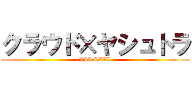 クラウド×ヤシュトラ (VII &XIV)