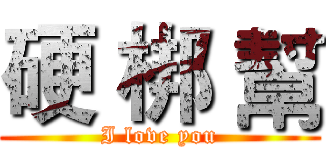 硬 梆 幫 (I love you)