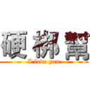 硬 梆 幫 (I love you)