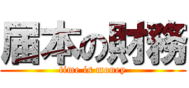 届本の財務 (time is money)