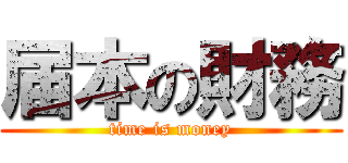 届本の財務 (time is money)