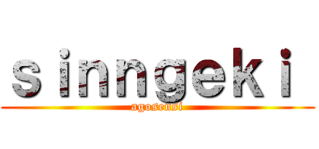 ｓｉｎｎｇｅｋｉ  (agosensi)