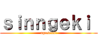 ｓｉｎｎｇｅｋｉ  (agosensi)