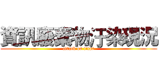 資訊廢棄物汙染現況 (attack on titan)