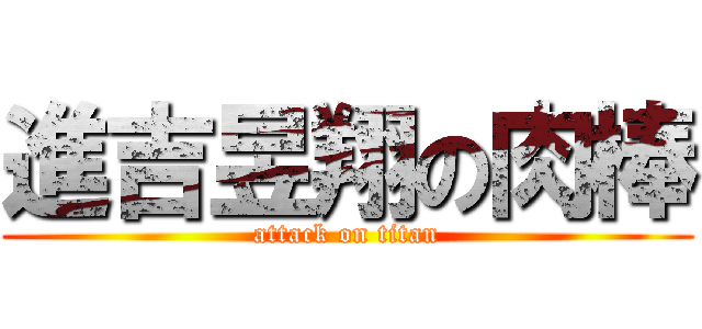 進吉昱翔の肉棒 (attack on titan)