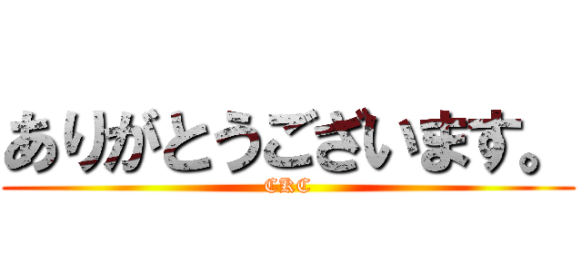 ありがとうございます。 (CKC)