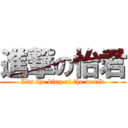 進撃の怡君 (I\'m the king of the world)