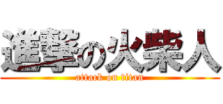 進撃の火柴人 (attack on titan)
