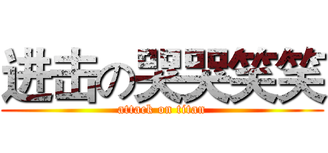 进击の哭哭笑笑 (attack on titan)