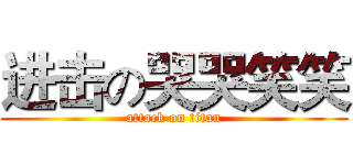 进击の哭哭笑笑 (attack on titan)