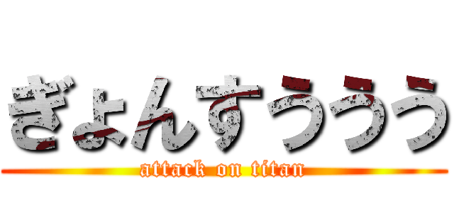 ぎょんすううう (attack on titan)