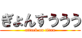 ぎょんすううう (attack on titan)