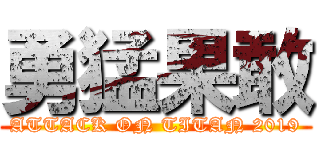 勇猛果敢 (ATTACK ON TITAN 2019)
