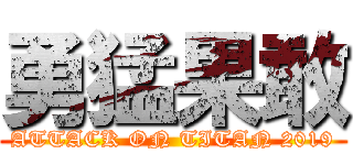 勇猛果敢 (ATTACK ON TITAN 2019)