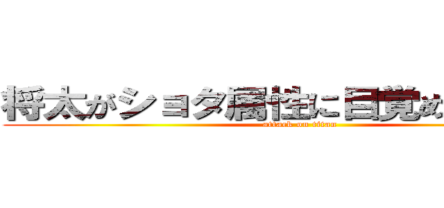 将太がショタ属性に目覚めただと…！ (attack on titan)