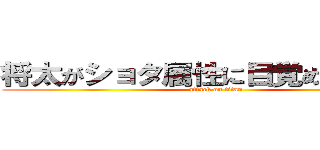 将太がショタ属性に目覚めただと…！ (attack on titan)