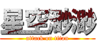 星空渺渺 (attack on titan)