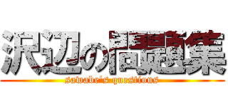 沢辺の問題集 (sawabe's questions)