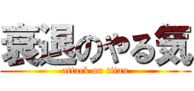 衰退のやる気 (attack on titan)