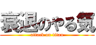 衰退のやる気 (attack on titan)