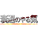 衰退のやる気 (attack on titan)