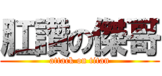 肛讚の傑哥 (attack on titan)