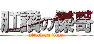 肛讚の傑哥 (attack on titan)