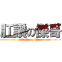 肛讚の傑哥 (attack on titan)