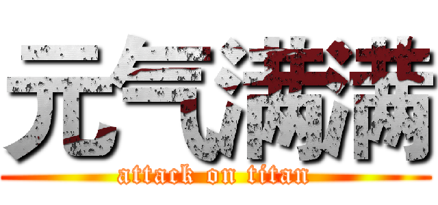 元气满满 (attack on titan)