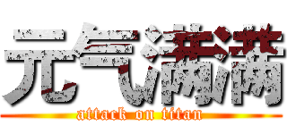元气满满 (attack on titan)