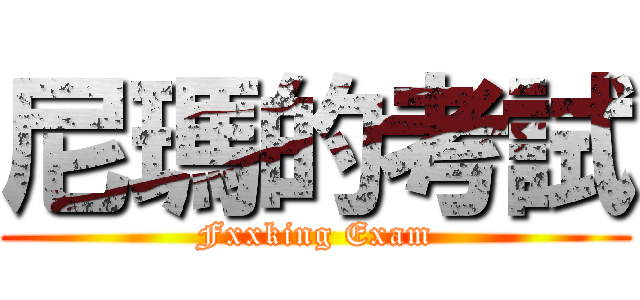 尼瑪的考試 (Fxxking Exam)