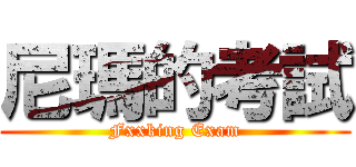 尼瑪的考試 (Fxxking Exam)