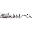 進撃のあらしーくん (attack on arashikun)